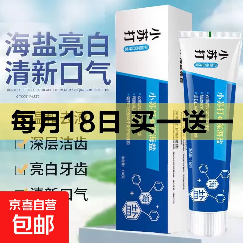 深海盐小苏打牙膏除渍清新口气清凉除异味薄荷 【1支装】深海盐小苏打牙膏 110g/支