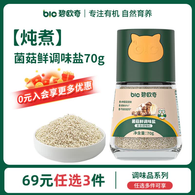 碧欧奇有机松茸酱油儿童调味料辅食无添加减盐喷头控量 【增鲜】菌菇鲜调味盐70g