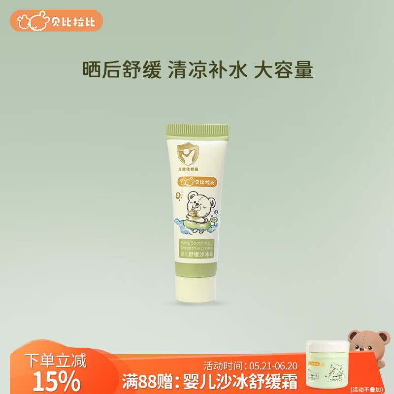 拉比婴儿舒缓沙冰霜大容量儿童面霜宝宝补水保湿晒后凉感夏季 【试用装】婴儿沙冰舒缓霜15g