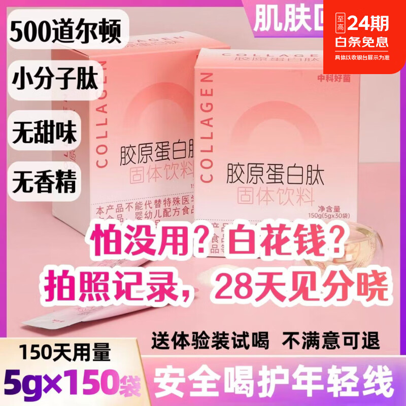 中科好菌胶原蛋白肽粉500道尔顿鳕鱼小分子肽养颜提升肌肤弹性 150天量 ｜ 长期内调 划算囤货 5g*150袋