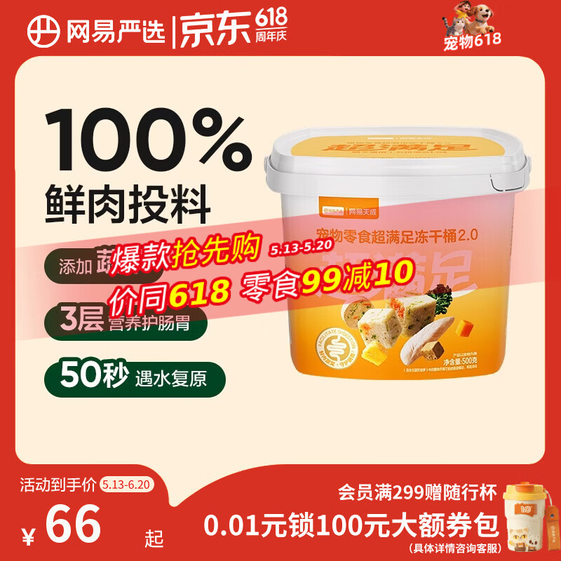 网易严选冻干桶鸡肉宠物零食100%鲜肉蛋黄五拼猫狗通用 呵护肠胃 500g