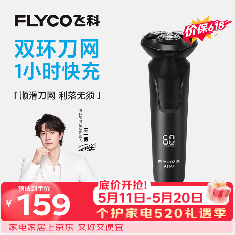 飞科电动剃须刀【王一博推荐】男士刮胡须刀快充FS903生日520礼物送男友老公送父亲价保618