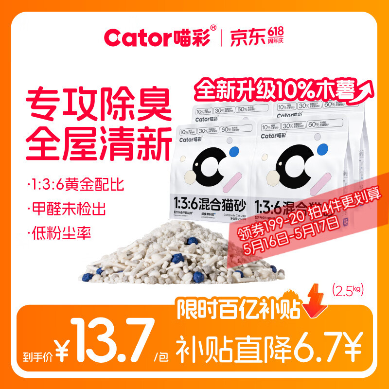 喵彩1:3:6豆腐混合猫砂2.5kg*4包 plus35.8元 - 线报酷
