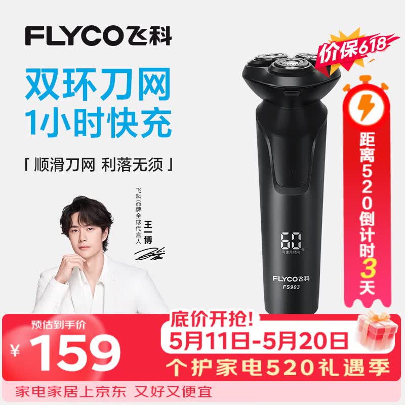 飞科电动剃须刀【王一博推荐】男士刮胡须刀快充FS903生日520礼物送男友老公送父亲价保618