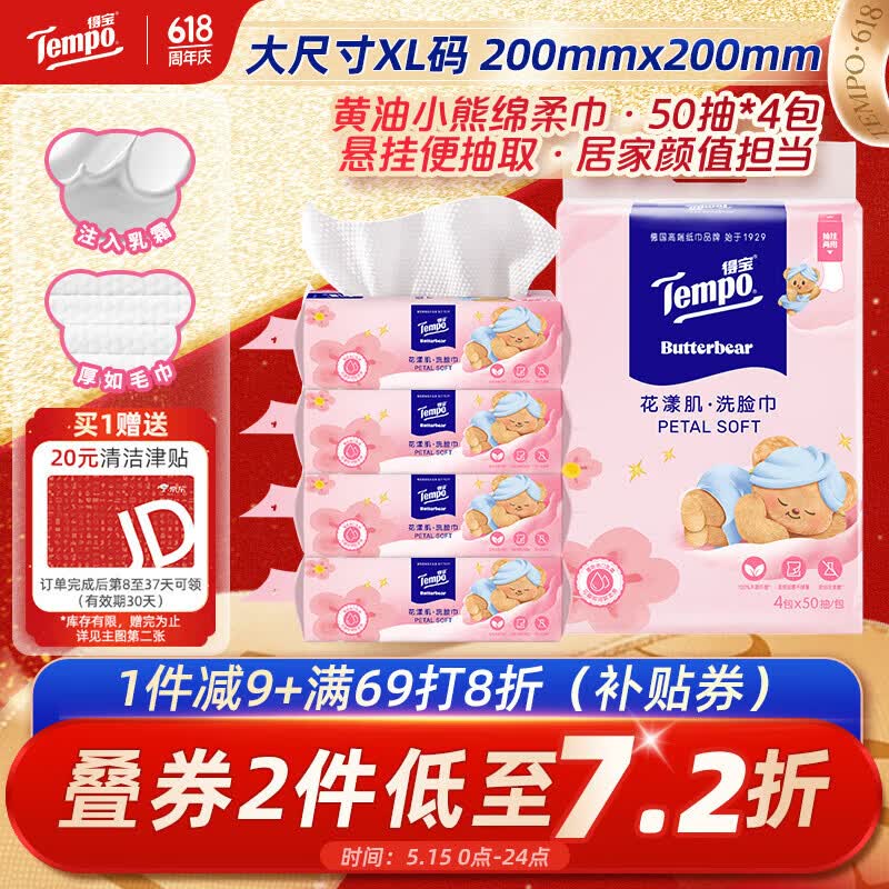 得宝（TEMPO）黄油小熊联名款 悬挂洗脸巾50抽*4包  一次性毛巾 XL码绵柔巾婴儿