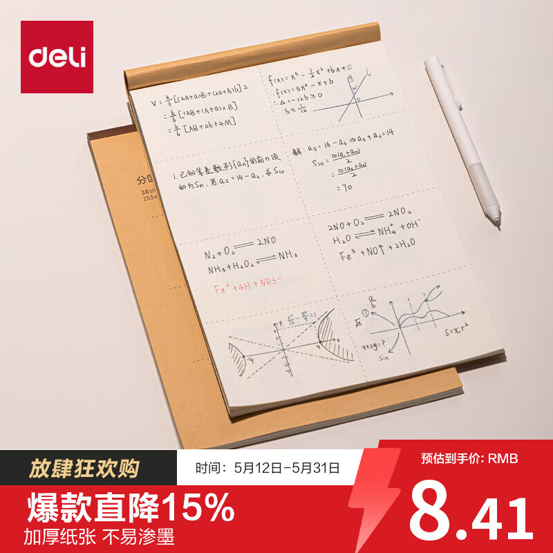 得力（deli）分区草稿纸B5草稿本笔记本子学生空白米黄初高中演算纸5本装（共190张）DB538-5 高考考试