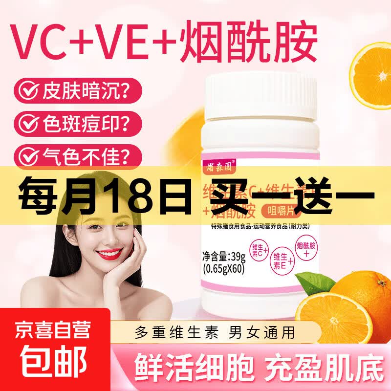 维生素C+维生素E+烟酰胺咀嚼片 复合维生素C+E+烟酰胺 60片*1瓶 1瓶