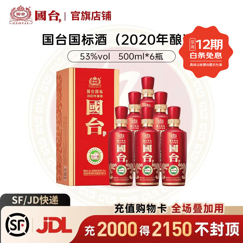 国台 国标酒 2020年酿造 53度酱香型白酒 真实年份酒 送礼收藏自饮 53度 500mL 6瓶