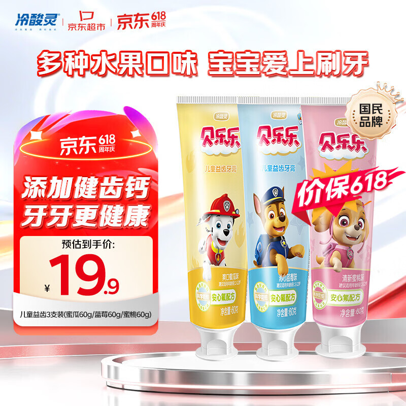 冷酸灵贝乐乐汪汪队儿童益齿防蛀牙膏60g3支套装 2-12岁宝宝 水果味
