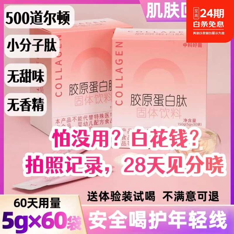 中科好菌胶原蛋白肽粉500道尔顿鳕鱼小分子肽养颜提升肌肤弹性 60天量 ｜ 肤质改善 气色提亮 5g*60袋