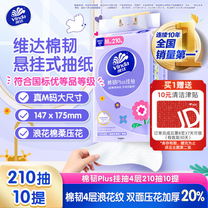 维达（Vinda）抽纸 棉韧Plus挂抽4层210抽*10提M码 加厚纸巾悬挂式整箱