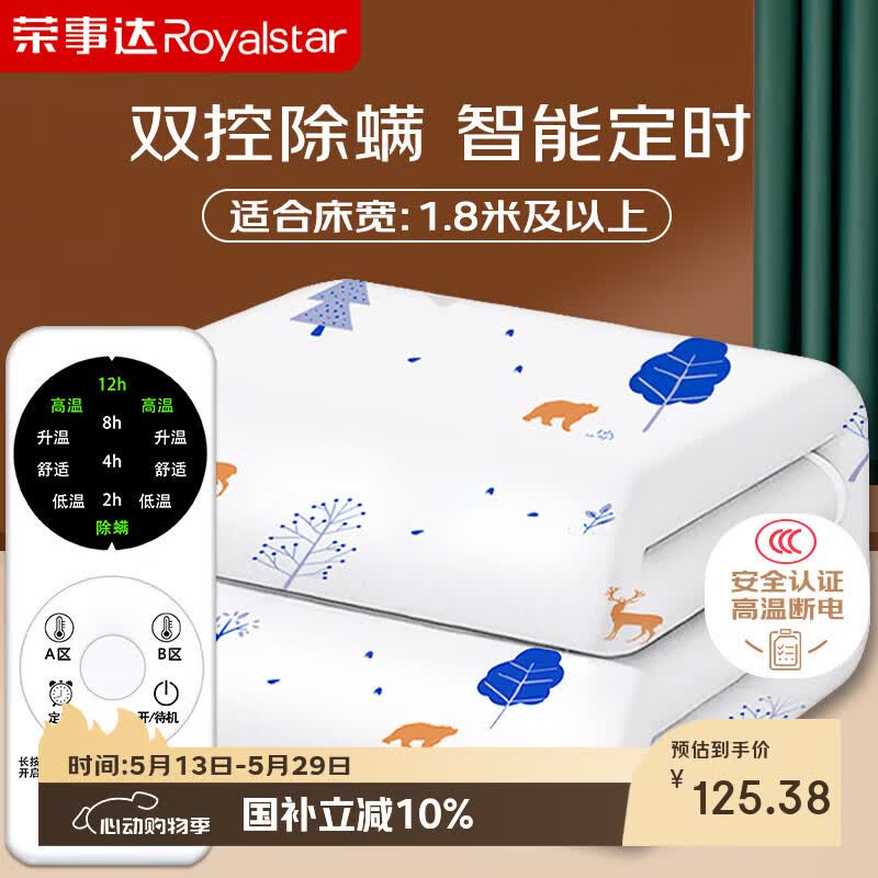 荣事达【高温断电】双人定时除螨双温双控无纺布电热毯电褥子2.0*1.8米