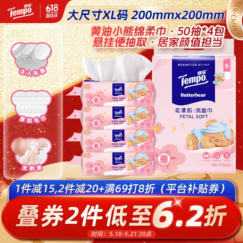 得宝（TEMPO）黄油小熊联名款 悬挂洗脸巾50抽*4包  一次性毛巾 XL码绵柔巾婴儿