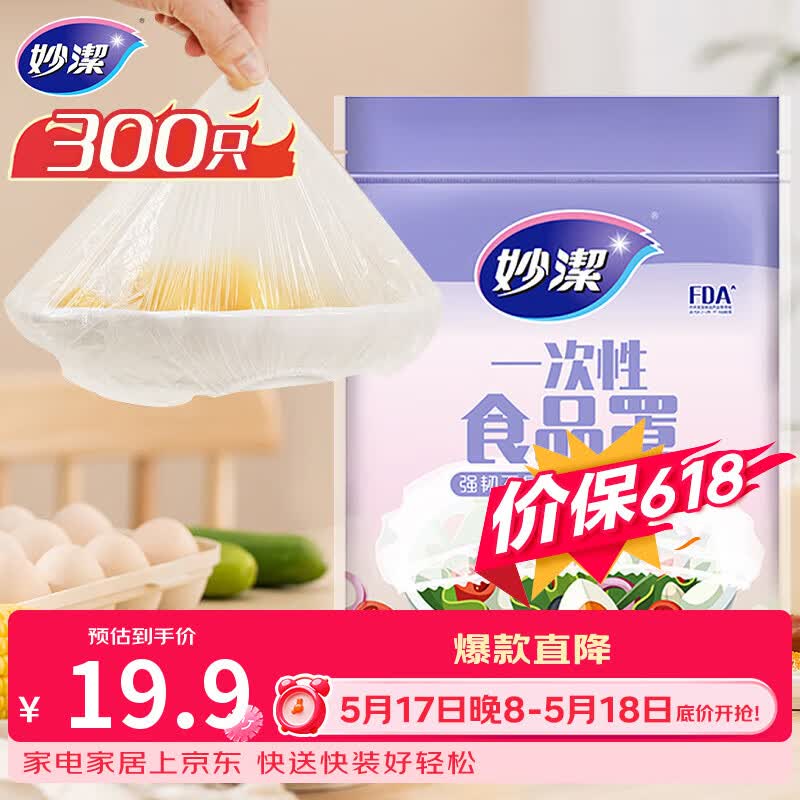 妙洁 保鲜罩 300只 一次性食品级保鲜膜套 强韧不易破 餐具高适配