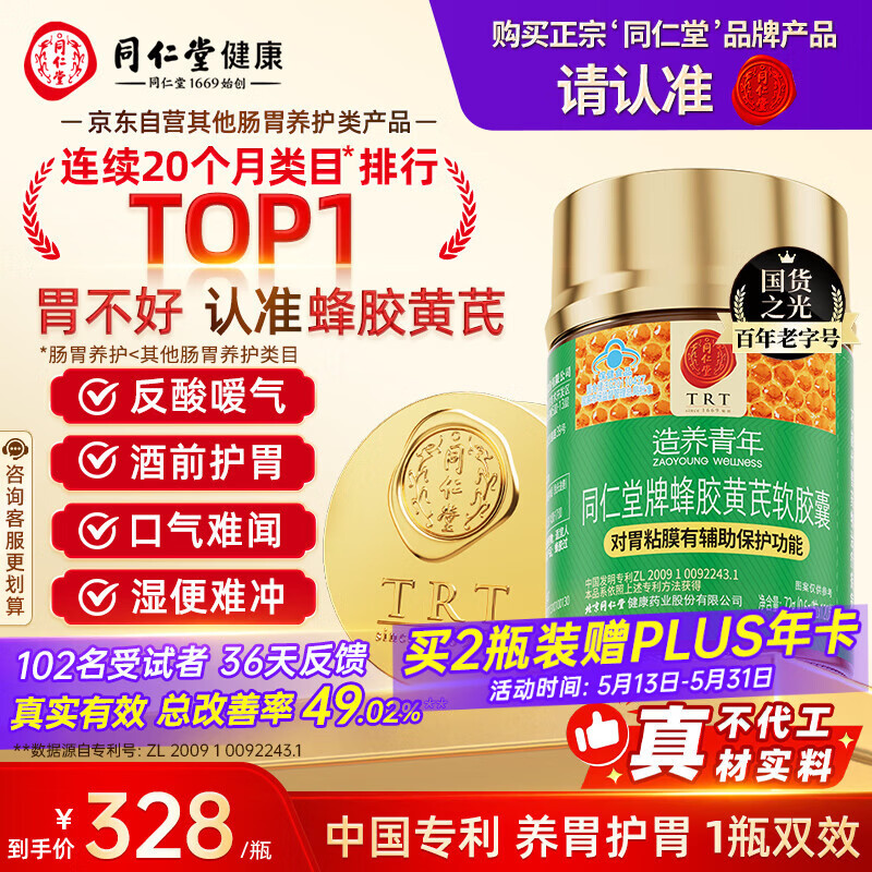 同仁堂北京同仁堂蜂胶黄芪软胶囊辅助保护胃黏膜养胃护胃舒缓胃痛*1瓶