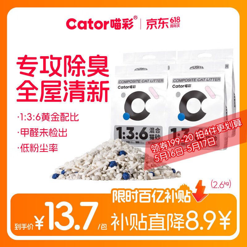 喵彩136经典混合猫砂2.6kg*4plus 4首单 35.8元 - 线报酷