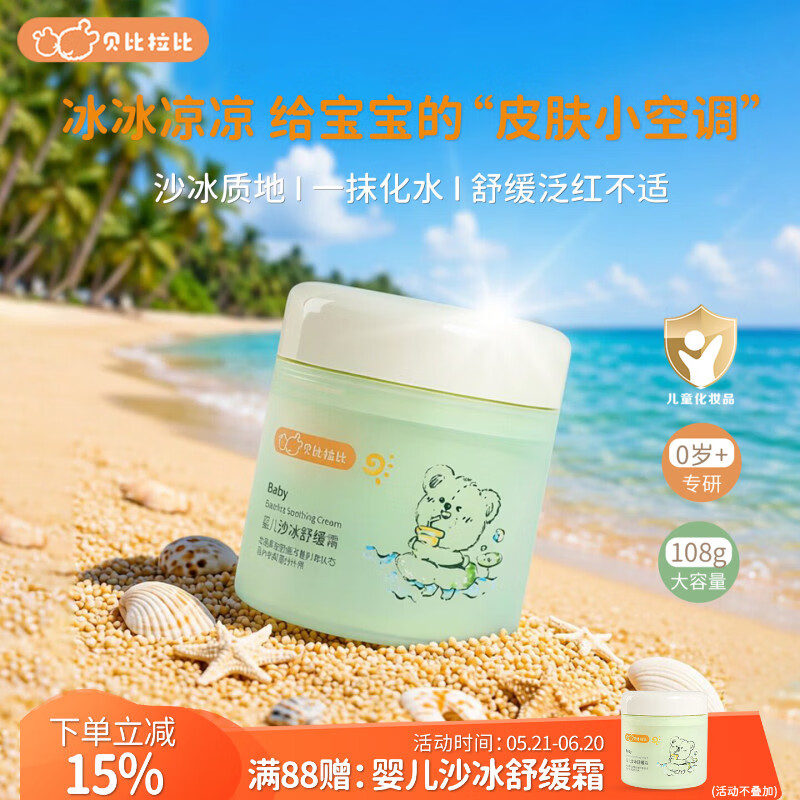 拉比婴儿舒缓沙冰霜大容量儿童面霜宝宝补水保湿晒后凉感夏季 【凉感补水】婴儿沙冰霜108g