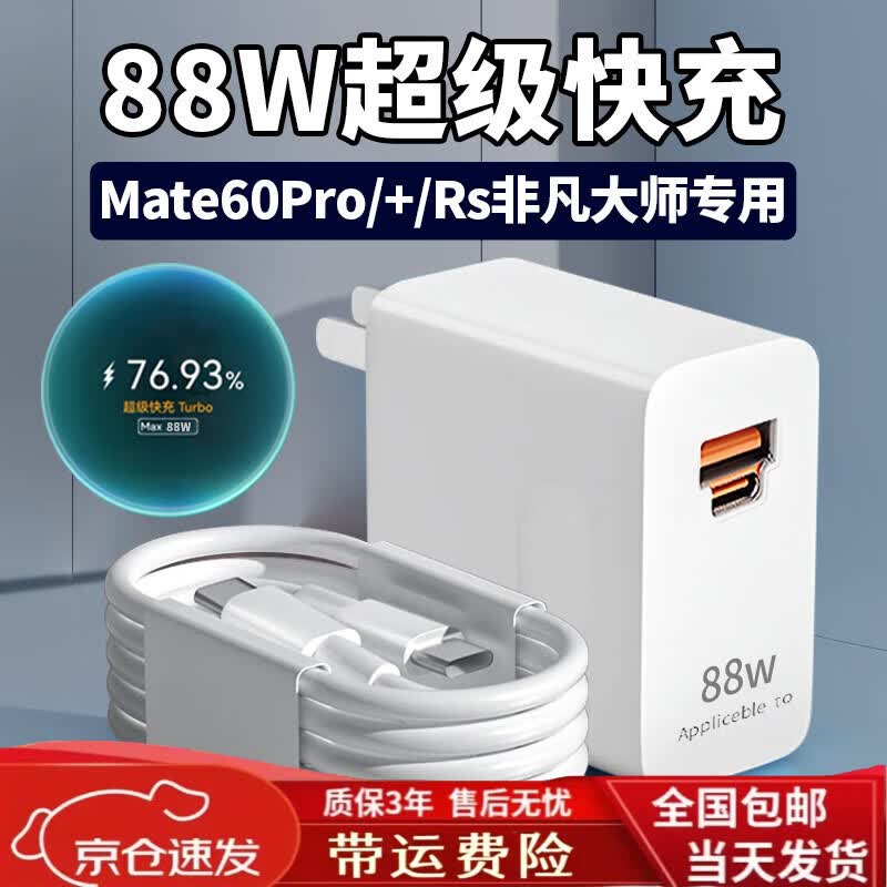 适配原装华为Mate60pro充电器88W瓦快充mate60pro 充电插头Mate60 88W双口快充头+1.5米+2米线双C