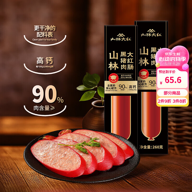 山林大红黑猪肉大红肠260g*3上海特产熟食开袋即食香肠肉肠年货 源头直发