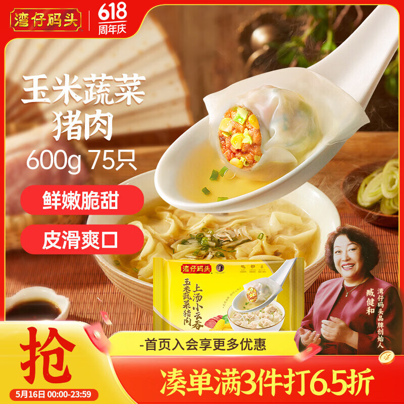 湾仔码头上汤小云吞玉米蔬菜猪肉600g75只馄饨早餐夜宵速食混沌