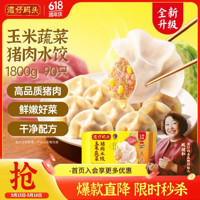 湾仔码头玉米蔬菜猪肉水饺1800g90只 早餐夜宵生鲜速食速冻饺子