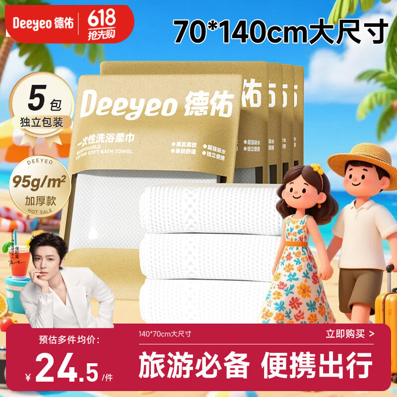 德佑一次性浴巾5条装加大加厚单独包装柔软酒店用品出行便携旅行装