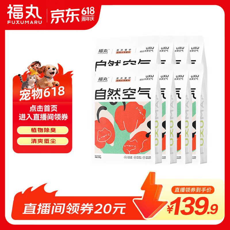 福丸苹果木混合猫砂2.5kg*8 139元，福丸豆腐木薯混砂2.5kg*8 126.9元 - 线报酷