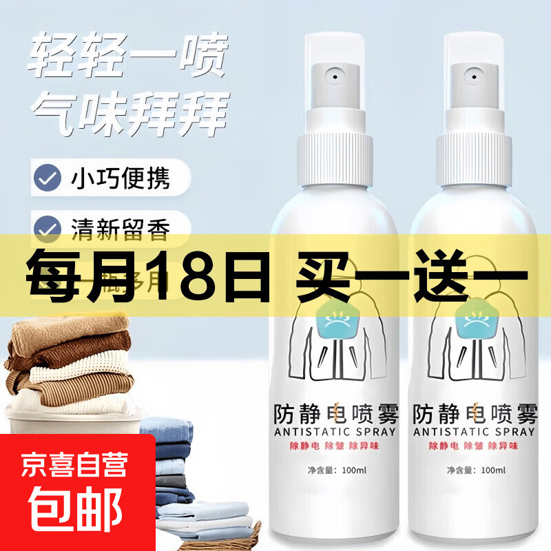 防静电喷雾衣物毛衣除皱去静电头发抗静电神器衣服除静电柔顺剂 200ml 防静电喷雾【2瓶装】