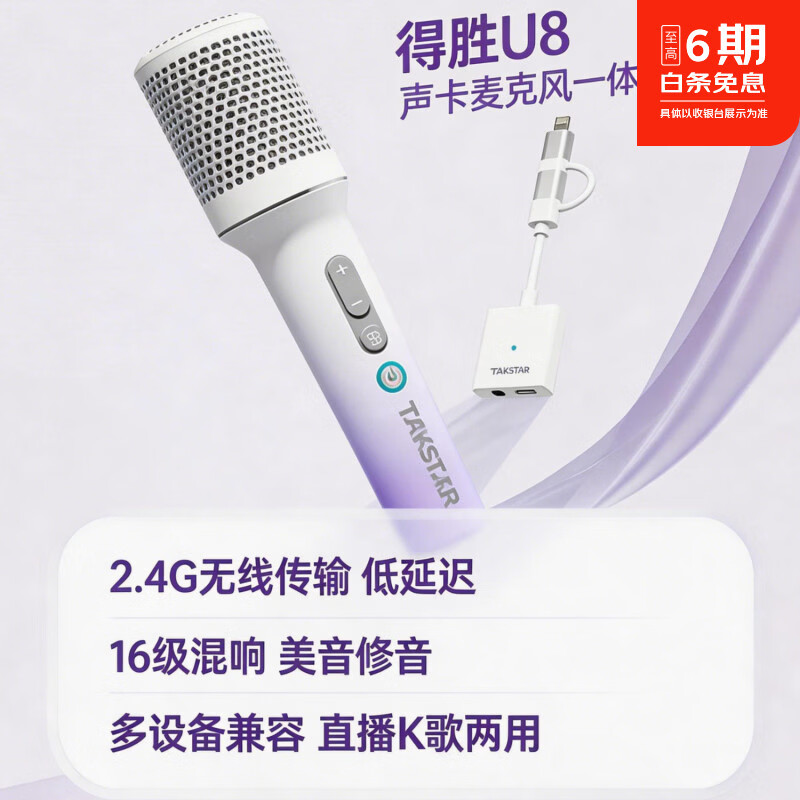 得胜（TAKSTAR）U8 声卡麦克风一体机 智能降噪 实时耳返 USB话筒苹果安卓手机电脑直播录音收音麦 内置声卡无线麦 渐变紫