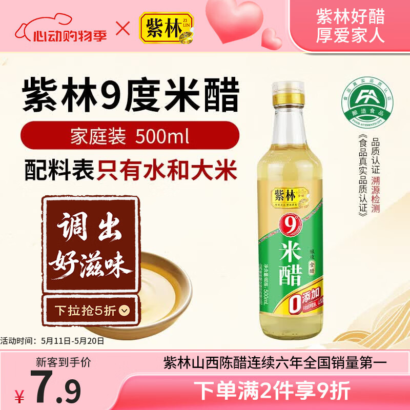 紫林 醋 9度 米醋 500ml 0添加防腐剂  纯粮酿造食醋 山西特产