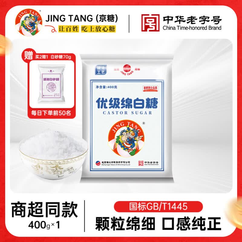 JING TANG京糖优级绵白糖400g细绵糖甘蔗糖中华老字号家用白糖烘焙冲饮调味 【体验尝鲜】绵白糖400g