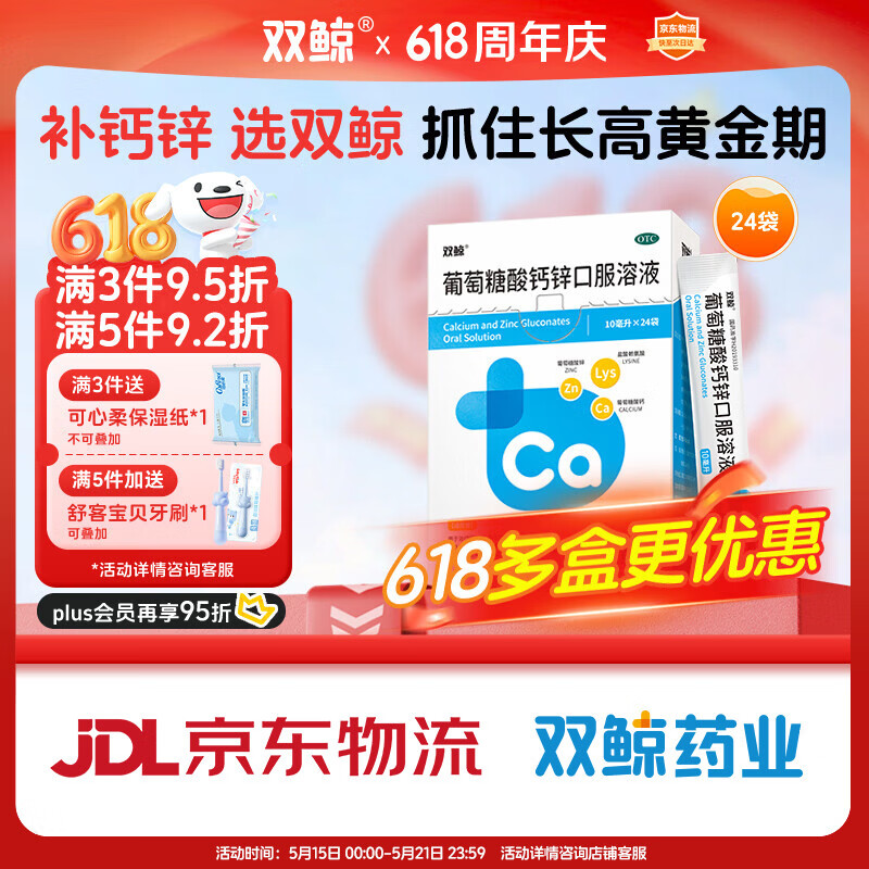双鲸葡萄糖酸钙锌口服溶液10ml*24袋葡萄糖酸锌口服液成人儿童钙锌口服液体钙1-3岁非钙铁锌儿童4-17岁长个子补锌