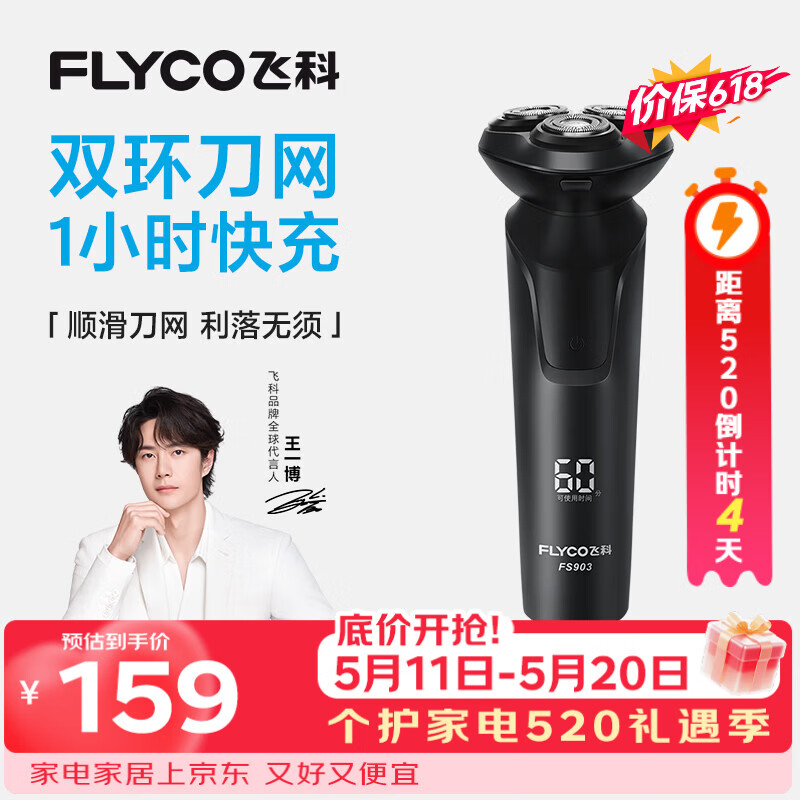 飞科电动剃须刀【王一博推荐】男士刮胡须刀快充FS903生日520礼物送男友老公送父亲价保618