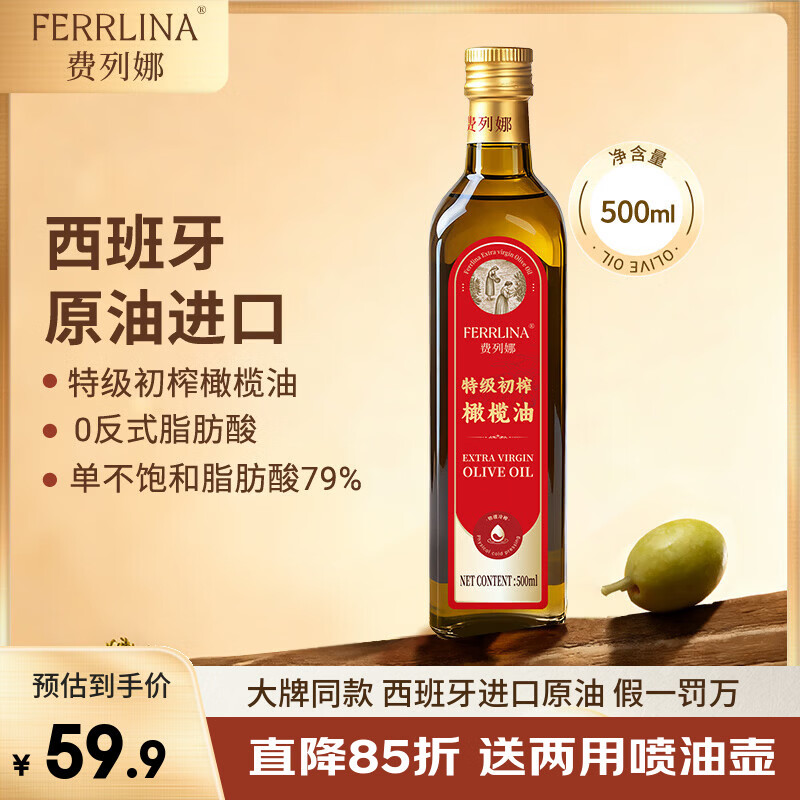 费列娜 FERRLINA特级初榨橄榄油500ml瓶西班牙原油进口食用油物理冷榨炒菜生饮 500ML/瓶（25.9月产）
