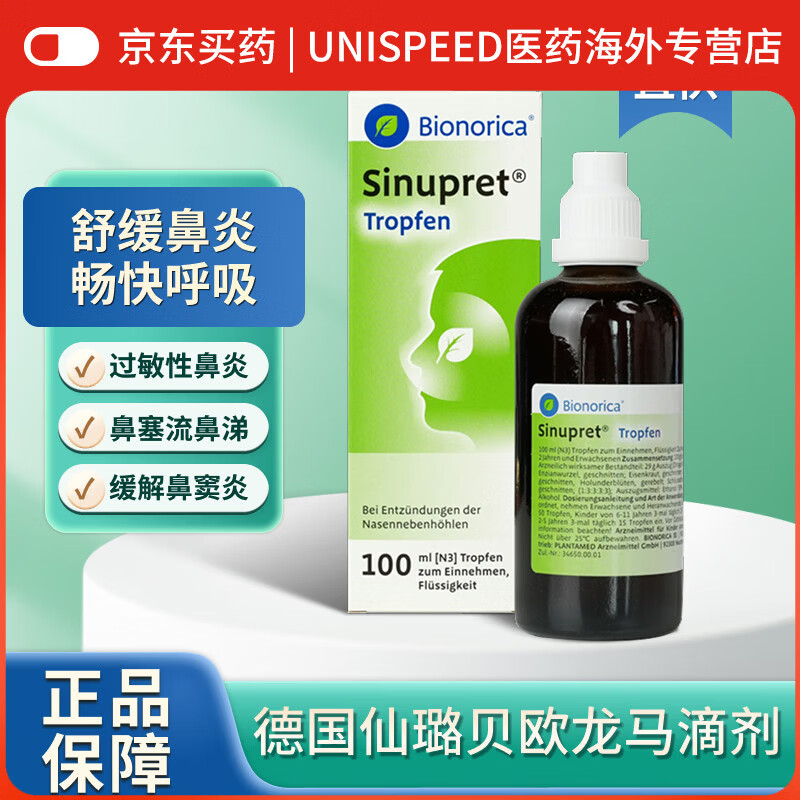 德国sinupret欧龙马鼻炎液滴剂感冒鼻塞鼻炎缓解季节性花粉过敏咳嗽原装进口 【2岁以上儿童和成人】鼻炎滴露100ml