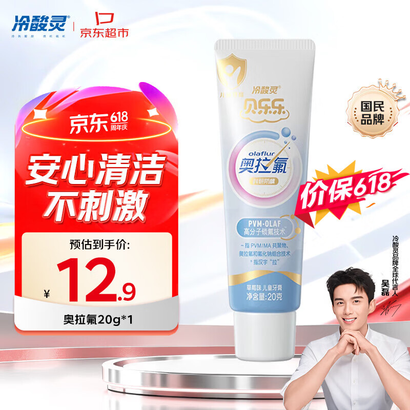 冷酸灵儿童科研防蛀奥拉氟牙膏20g草莓味 2-12岁含氟护齿 旅行装