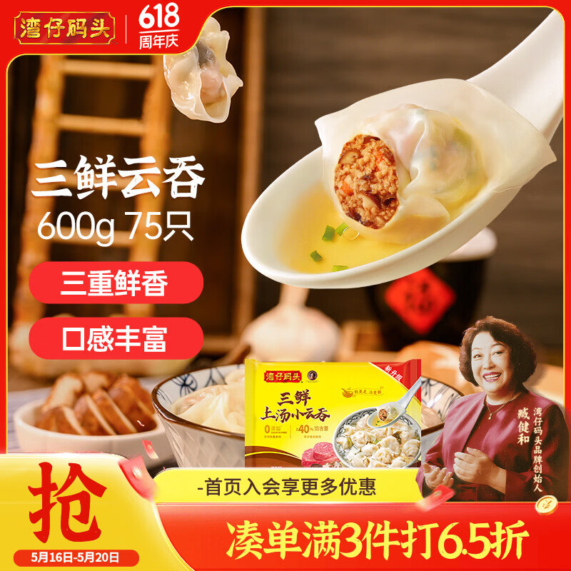 湾仔码头上汤小云吞三鲜600g75只馄饨早餐夜宵速食冷冻食品混沌