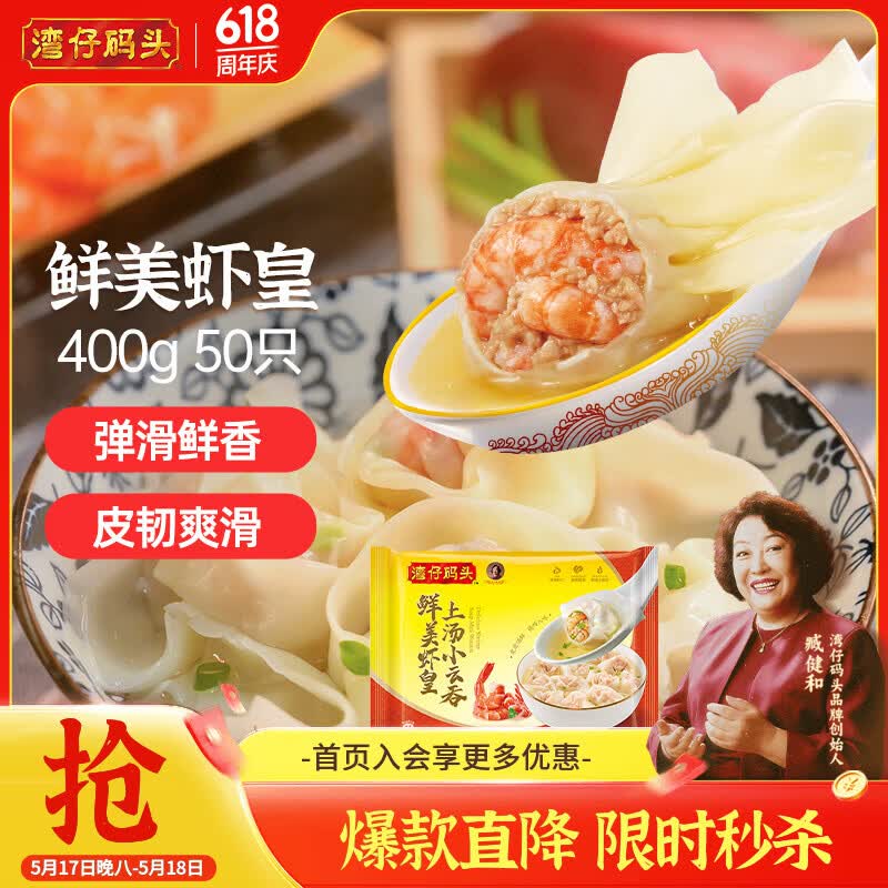 湾仔码头上汤小云吞鲜美虾皇400g50只馄饨早餐夜宵速食冷冻混沌