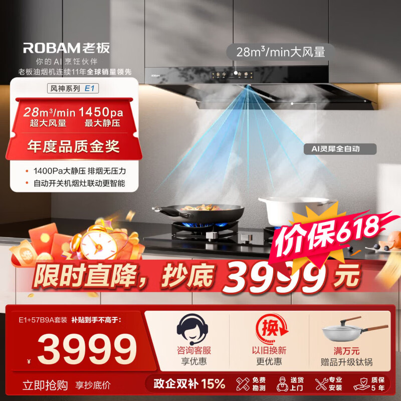 老板（Robam）价保618【风神AI自动款】E1+57B9A防干烧静音大吸力吸排抽油烟机灶具套装以旧换新一级能效E2P升级
