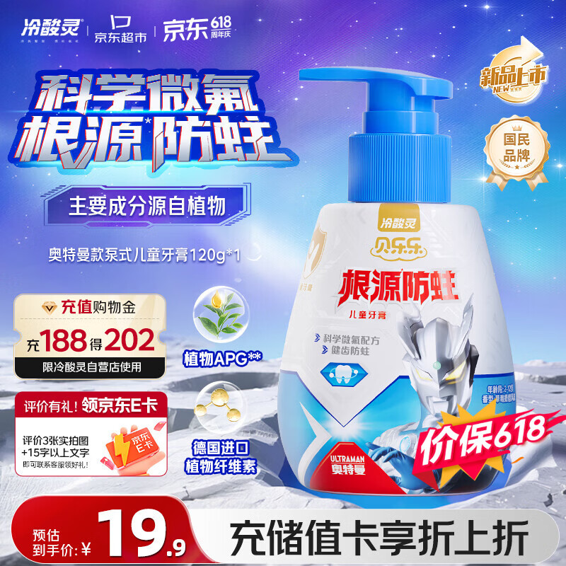 冷酸灵按压式奥特曼款儿童牙膏120g 拍3件 39.9元 - 线报酷