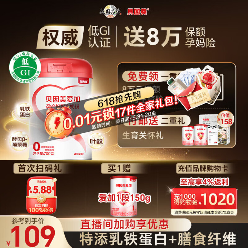 贝因美（Beingmate）爱加低GI孕产妇孕妈奶粉大罐700g dha乳铁蛋白膳食纤维叶酸A2奶源