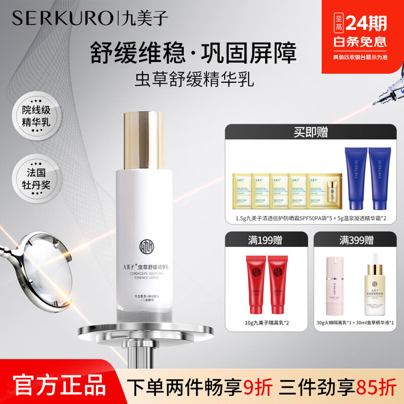 九美子虫草舒缓精华乳100ml舒缓补水保湿清爽滋润提亮护肤正品 100ml 京东折扣/优惠券