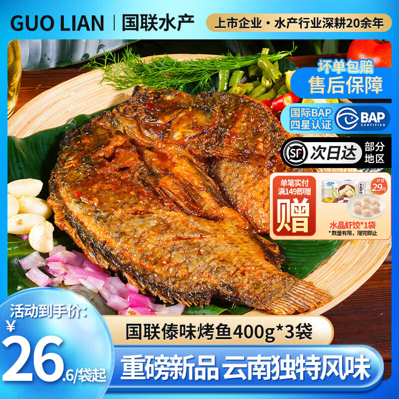 GUO LIAN国联烤鱼 云南风味 傣味香茅烤鱼 方便预制菜加热即食鱼类食材 傣味烤鱼 400g *3袋