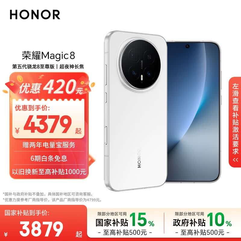 荣耀Magic8 12+512 雪域白 第五代骁龙8至尊版 超夜神长焦 新一代青海湖电池 5G AI手机 国家补贴
