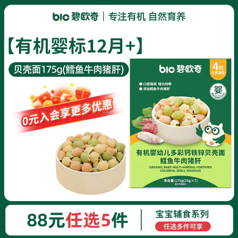 碧欧奇婴幼儿宝宝辅食集合米粉有机面条面粉胚芽米冲冲面蒸肉粉米糕松饼 婴标12月+】有机贝壳面175g(鳕鱼牛肉猪肝)