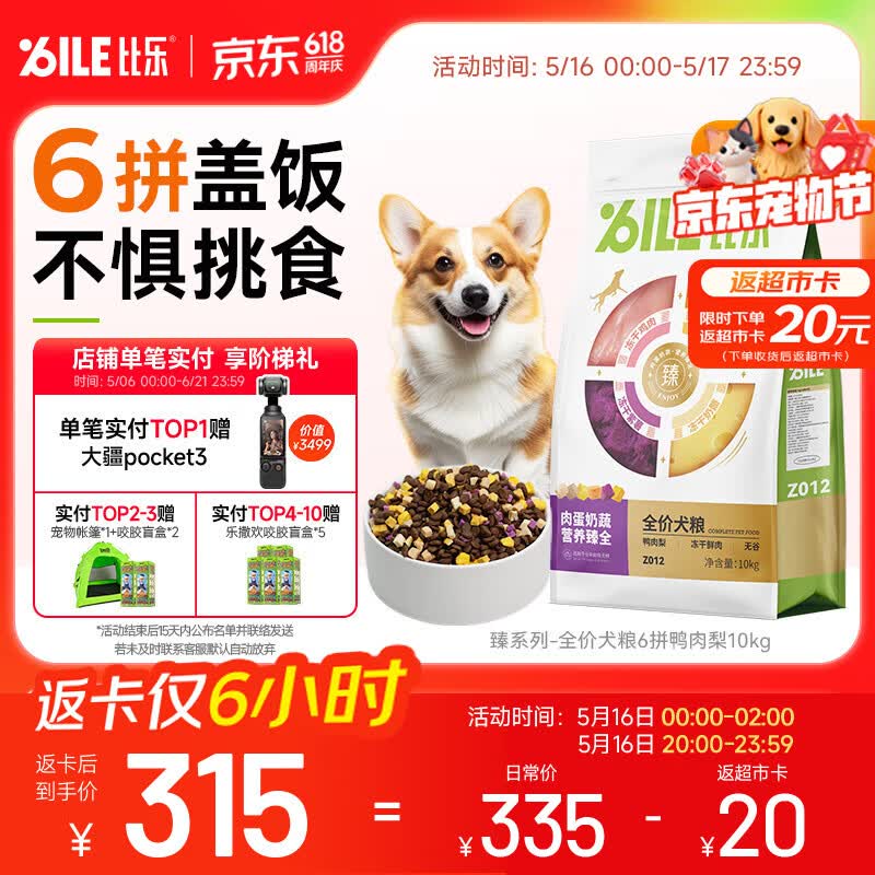 比乐六拼冻干鸭肉梨犬粮10kg plus289元，比乐鸭肉梨通用犬粮15kg plus302元 - 线报酷