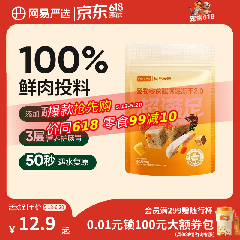 网易严选冻干桶鸡肉宠物零食100%鲜肉蛋黄五拼猫狗通用 呵护肠胃 50g