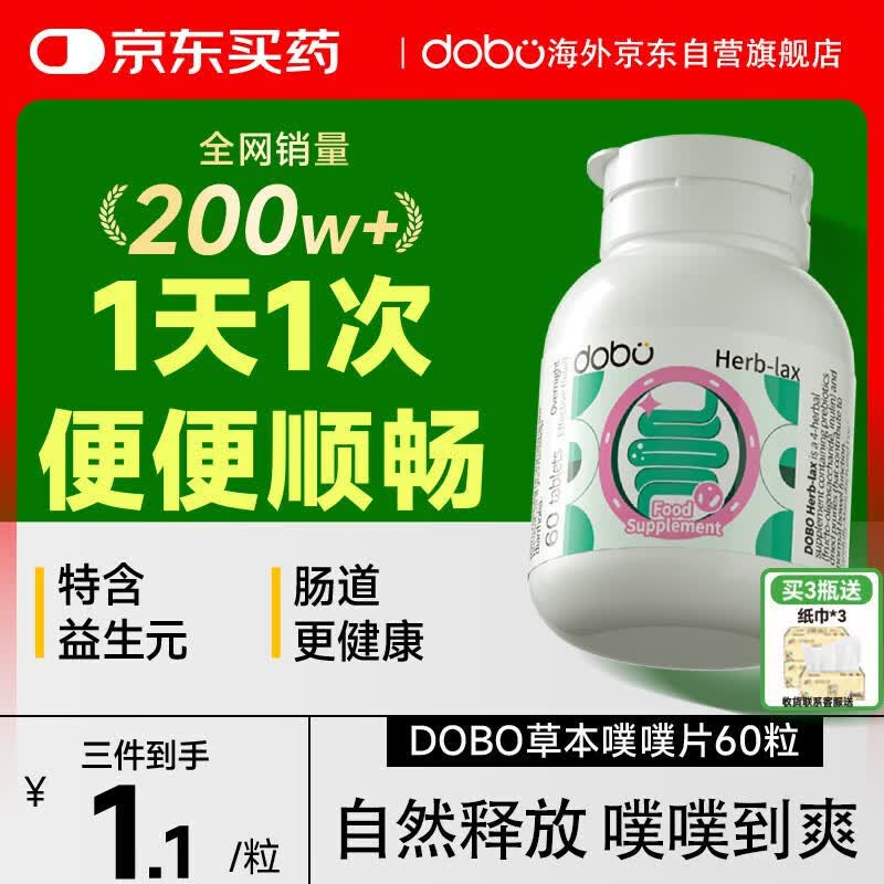 DOBO多波欧噗噗片60粒便秘清肠排毒通便西梅酵素减肥 肠胃养护草本片