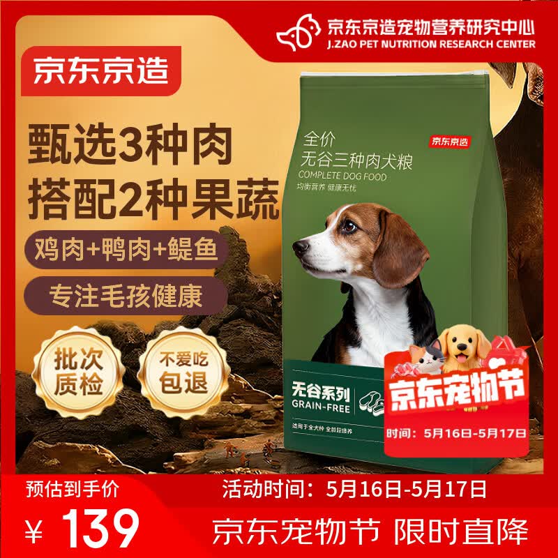京东京造狗粮成犬幼犬通用全价无谷三种肉配方狗粮10kg/20斤金毛拉布拉多