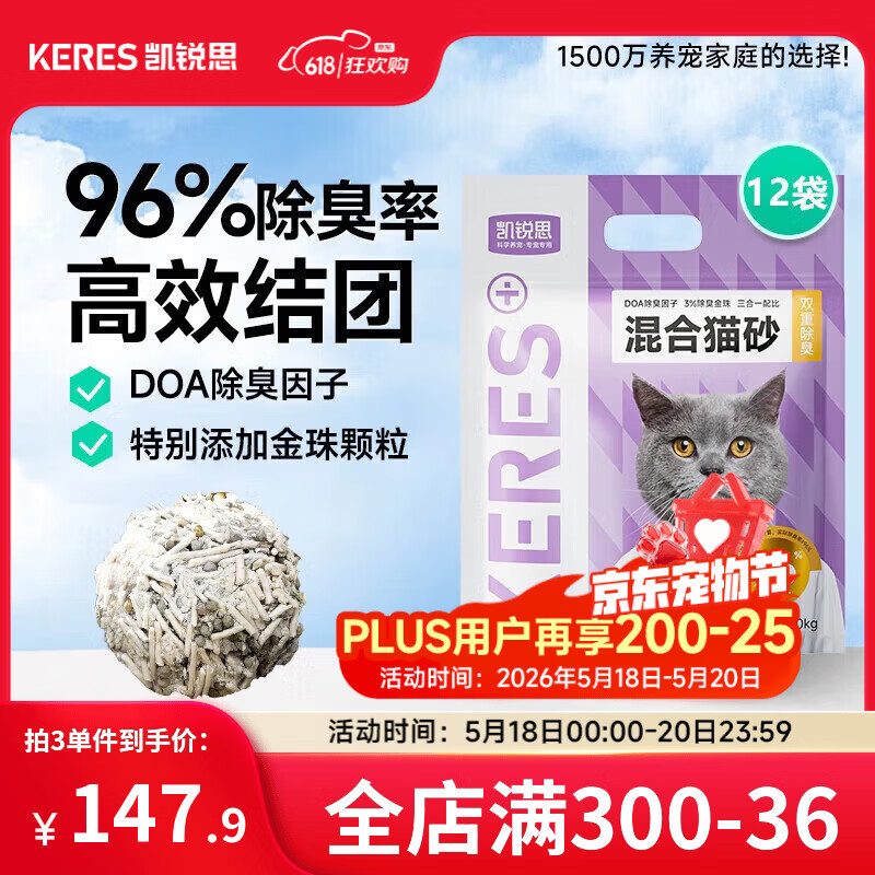 凯锐思混合猫砂 豆腐猫砂低粉尘除臭结团不粘底 【96%除臭率】升级3.0混合砂12包